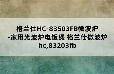 格兰仕HC-83503FB微波炉-家用光波炉电饭煲 格兰仕微波炉hc,83203fb